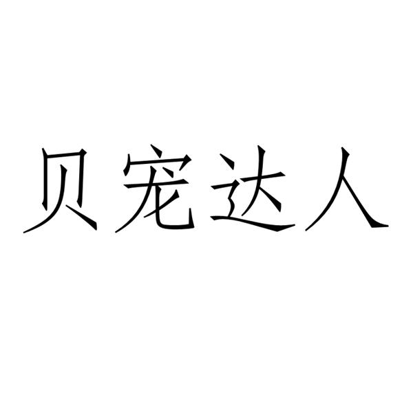 贝宠达人