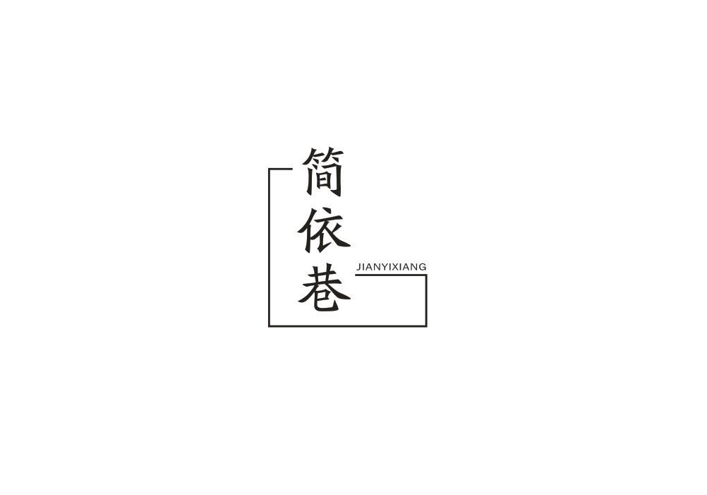 简依巷