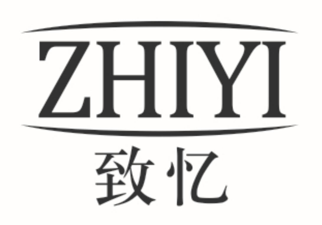 致忆