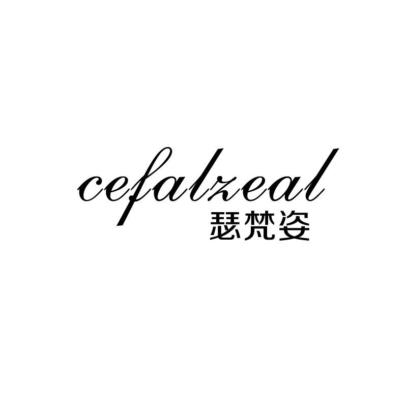 瑟梵姿
cefalzeal