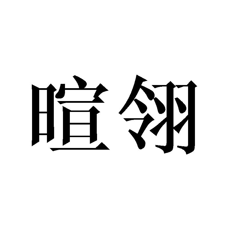 暄翎