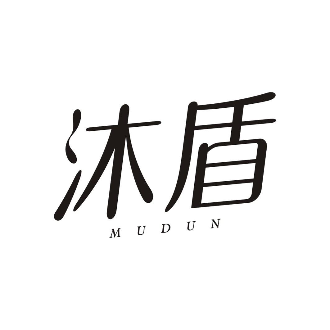 沐盾MUDUN