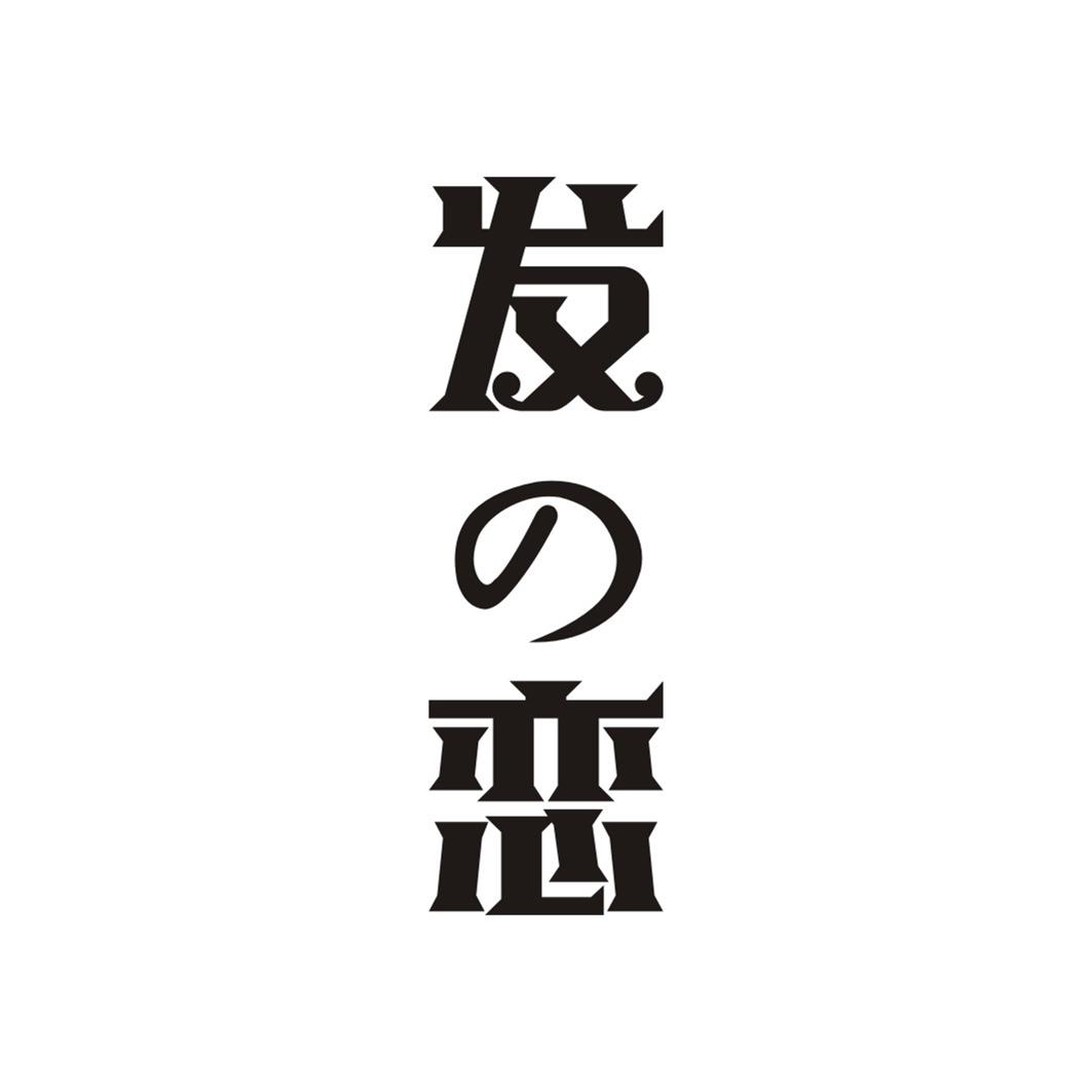 发恋