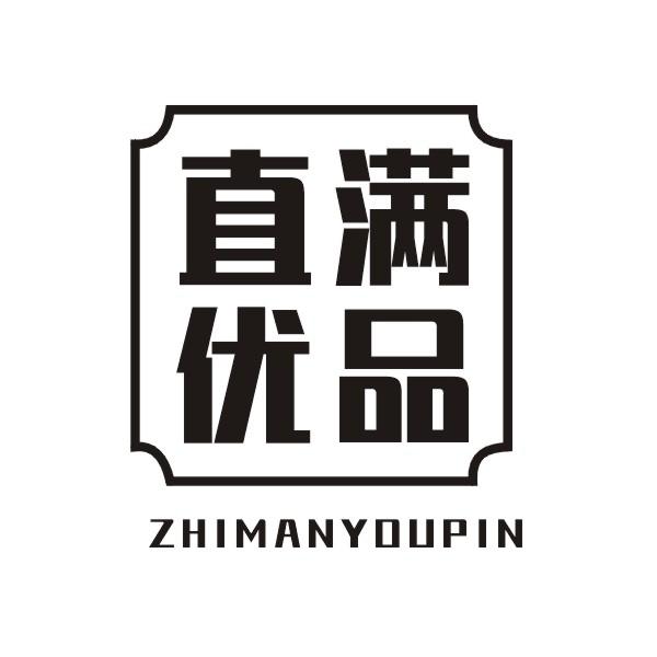 直满优品ZHIMANYOUPIN