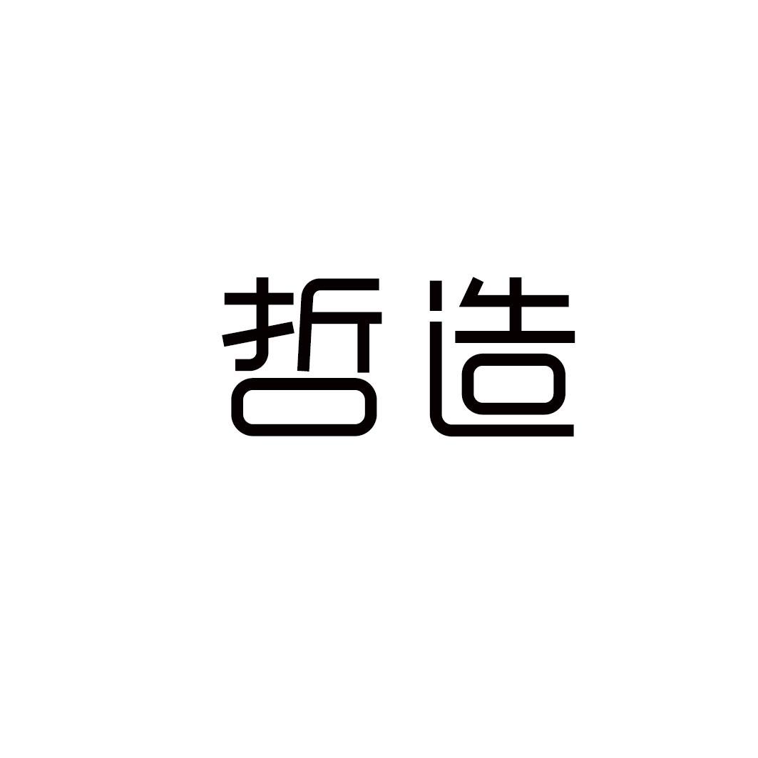 哲造