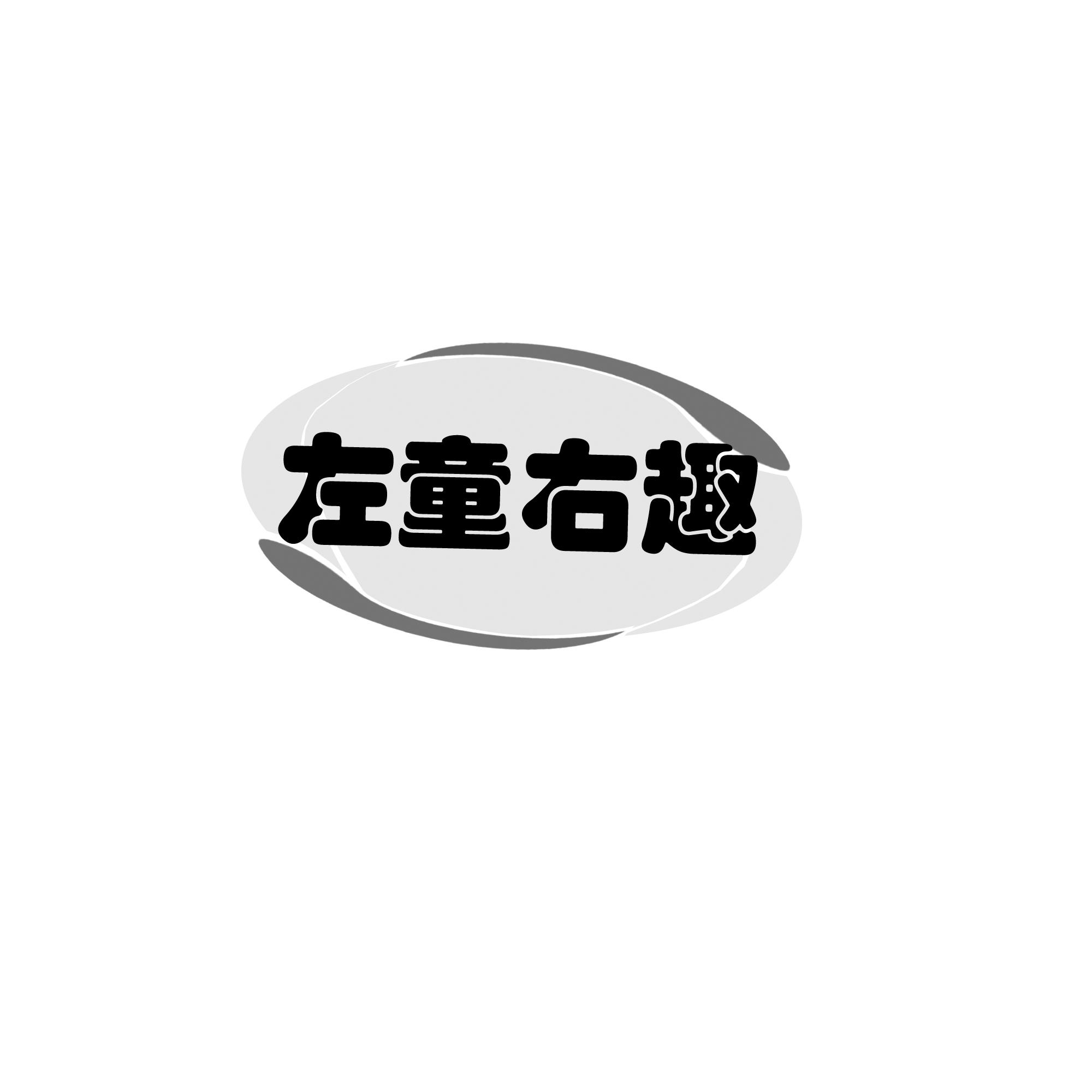 左童右趣
