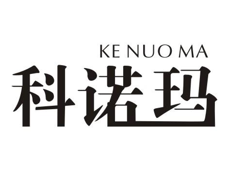 科诺玛