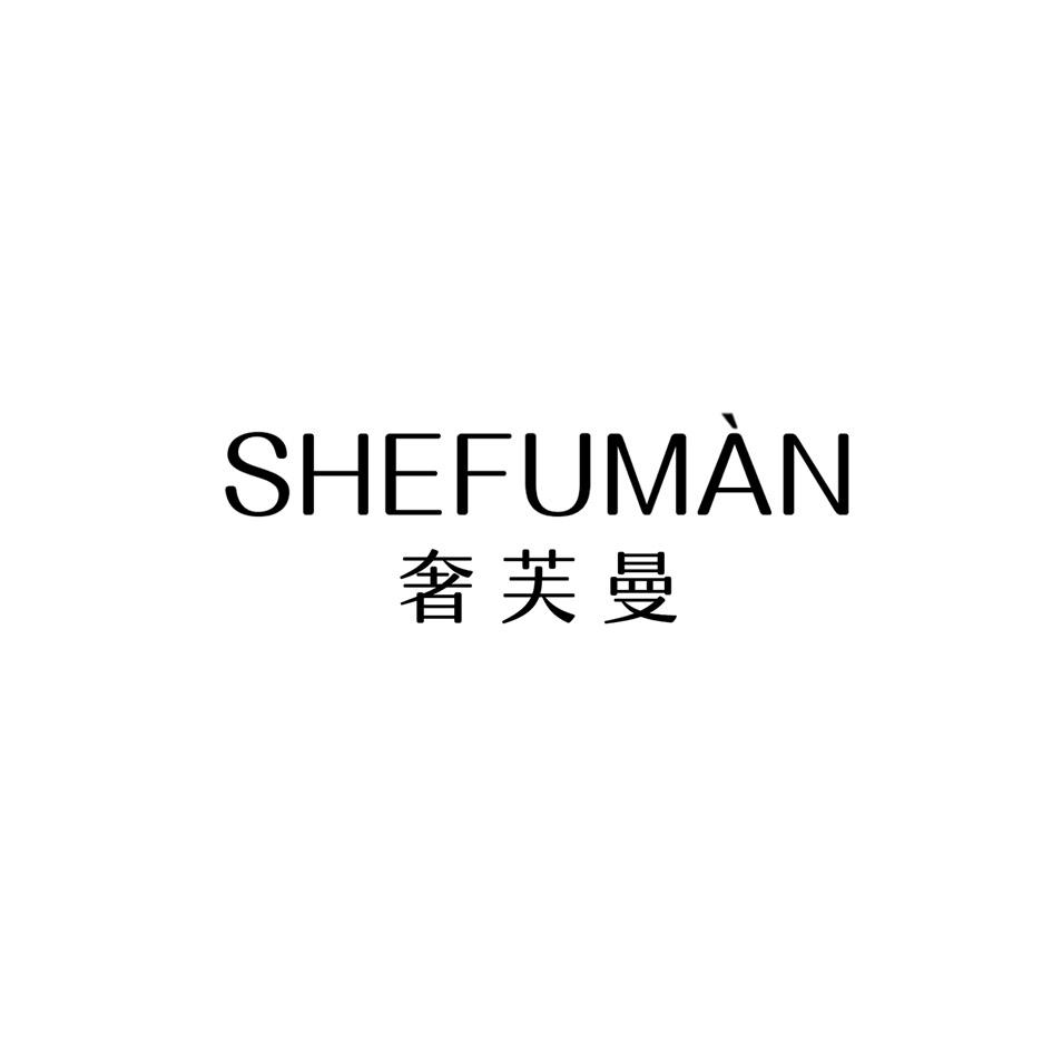 奢芙曼