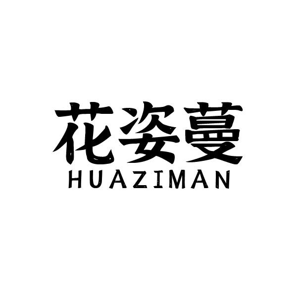 花姿蔓