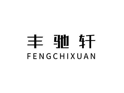 丰驰轩