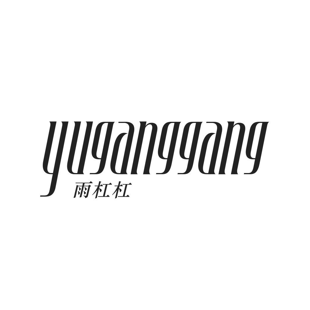 雨杠杠YUGANGGANG