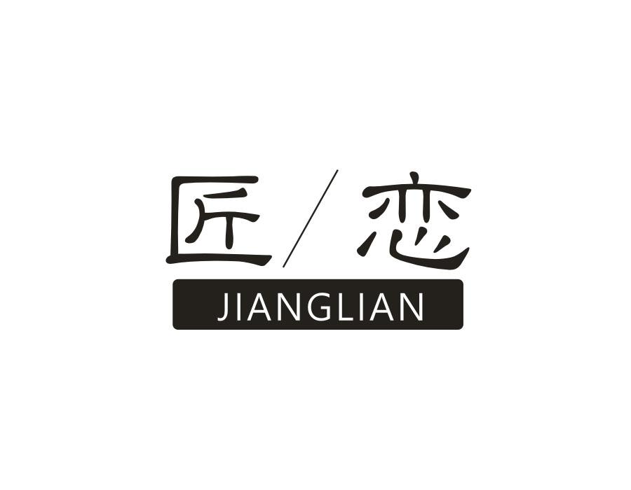匠恋