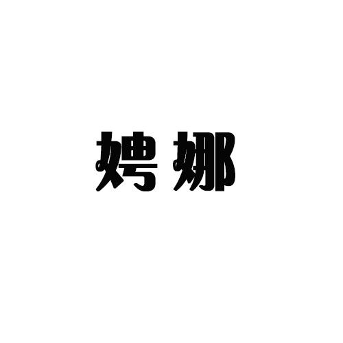 娉娜