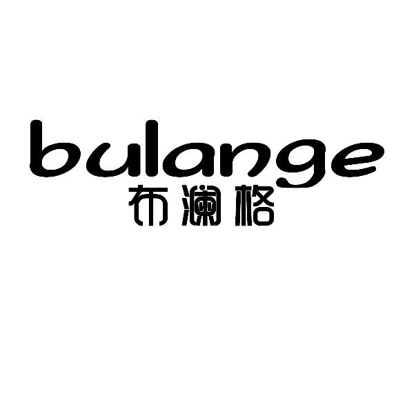 布澜格bulange
