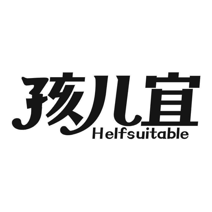 孩儿宜 HELFSUITABLE