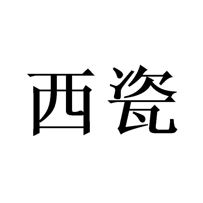 西瓷