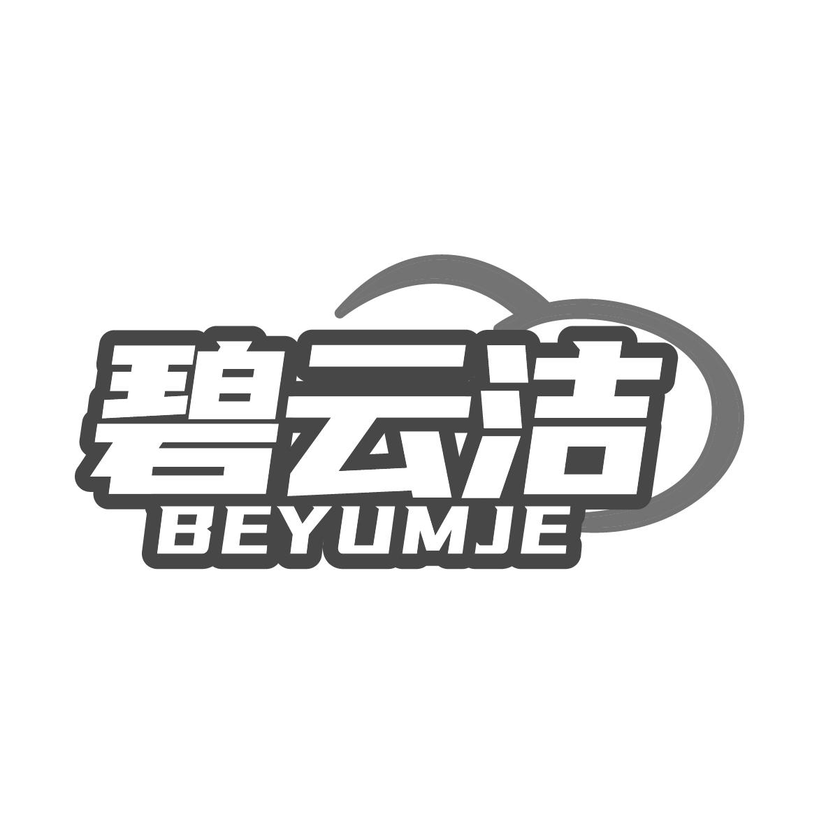 碧云洁
BEYUMJE