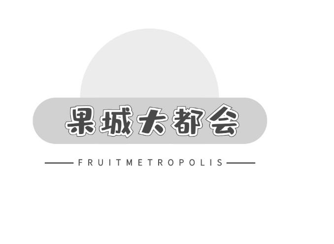 果城大都会 FRUITMETROPOLIS