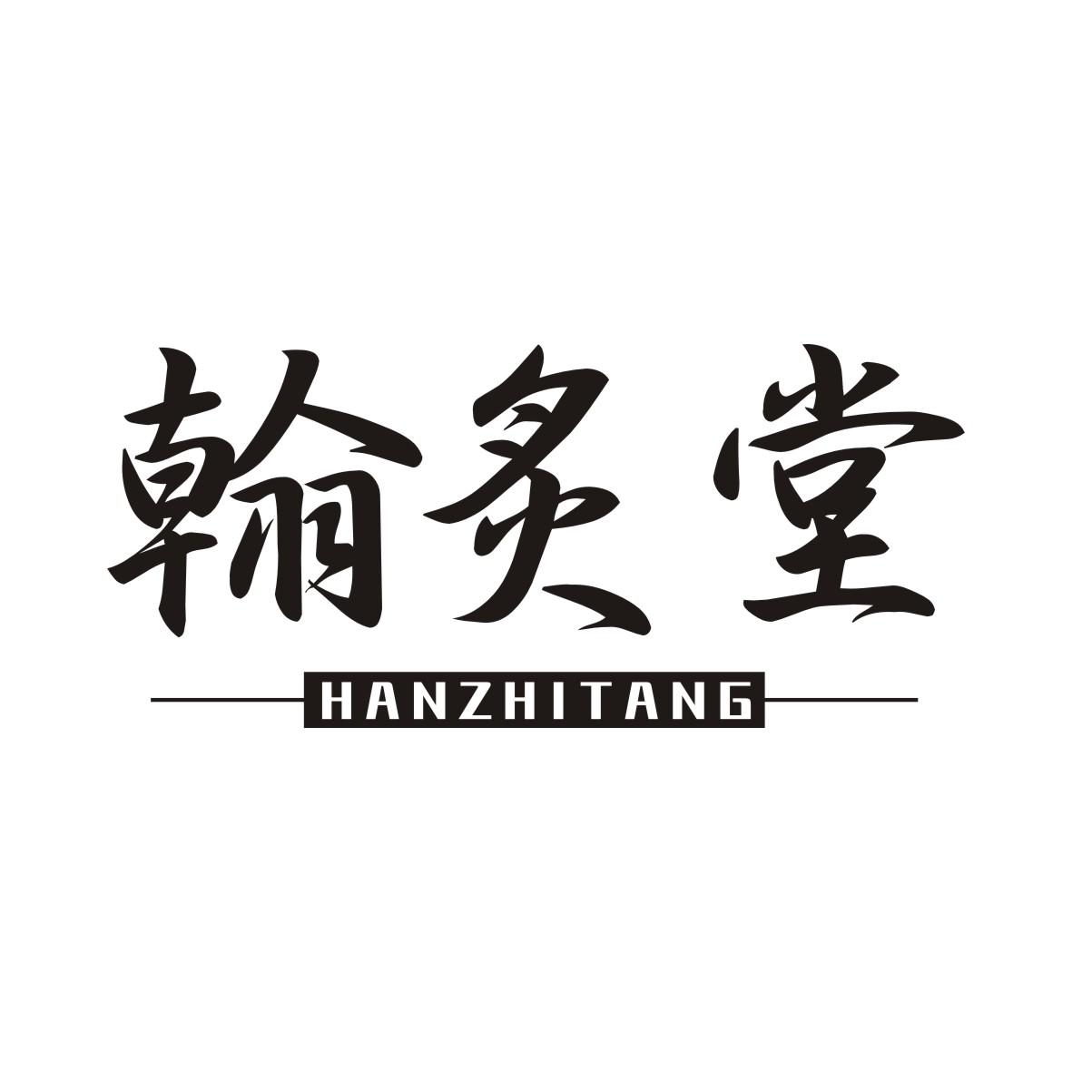 翰炙堂HANZHITANG