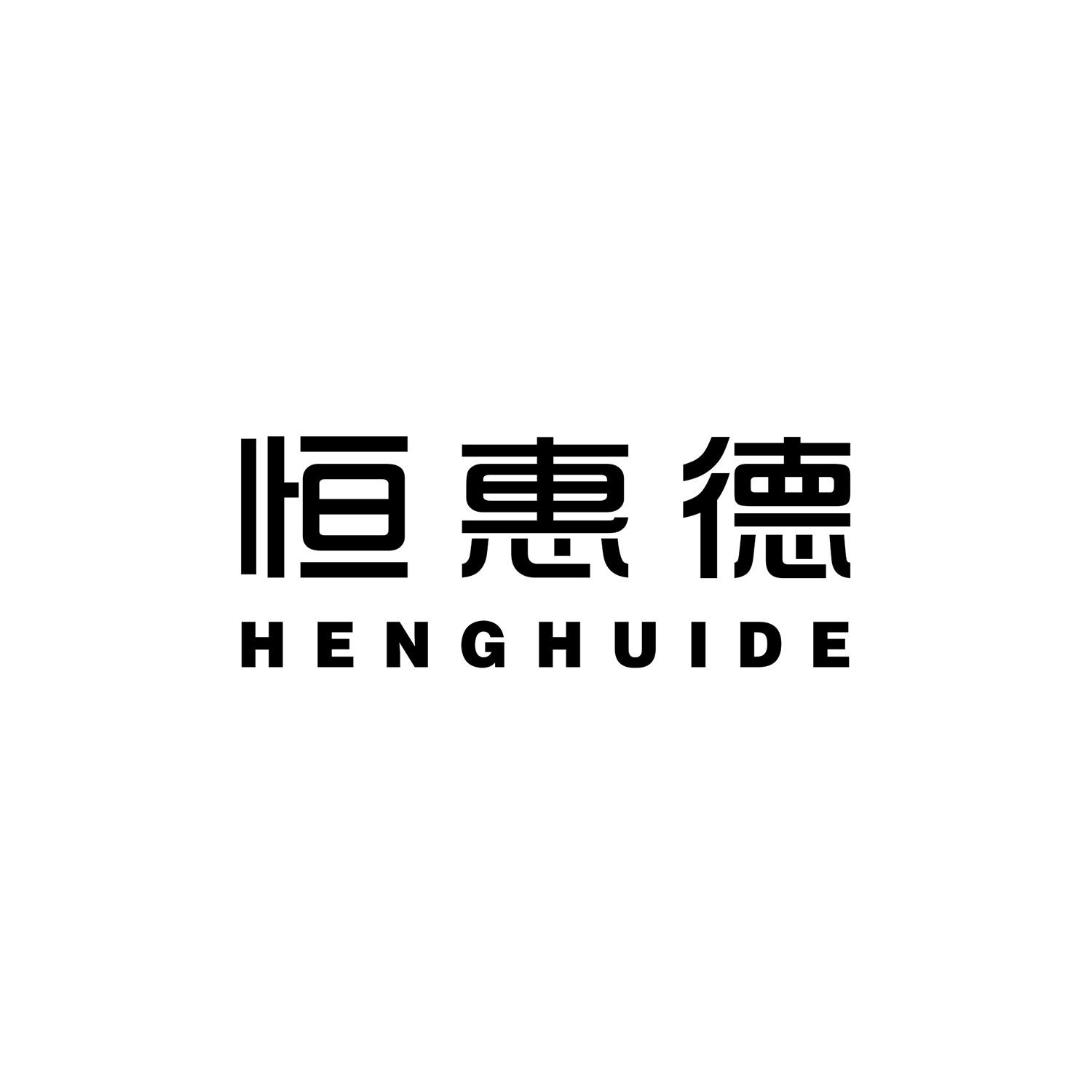 恒惠德