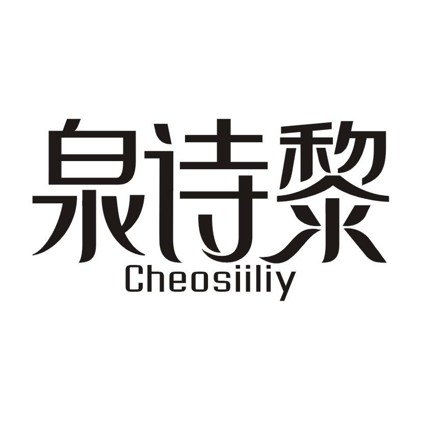 泉诗黎 CHEOSIILIY