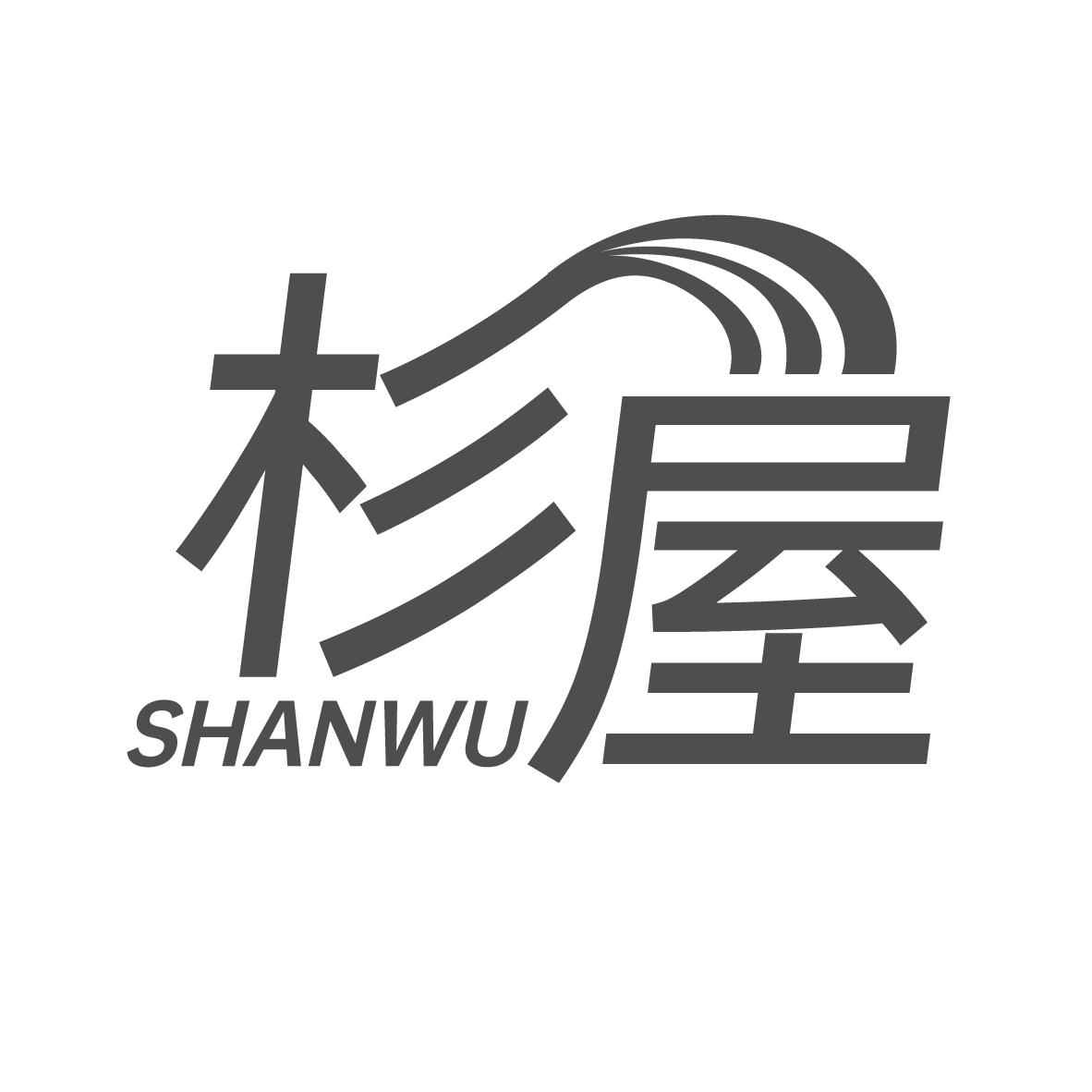 杉屋
SHANWU