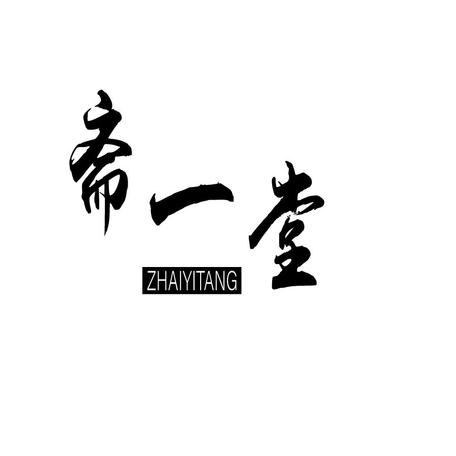 斋一堂