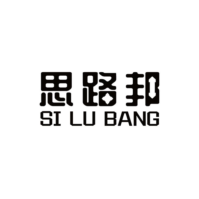 思路邦 SILUBANG