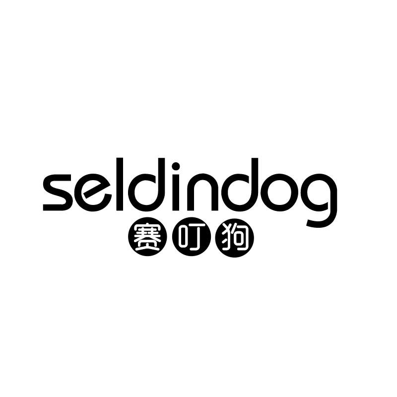 赛叮狗 SELDINDOG