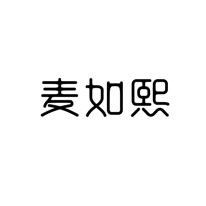 麦如熙