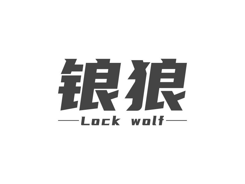 锒狼 LOCK WOLF