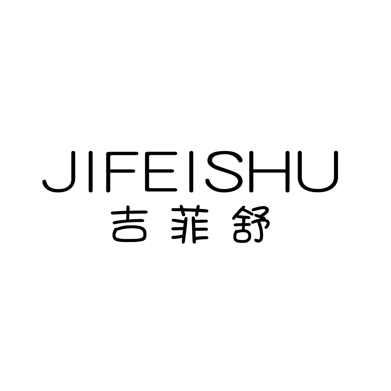 吉菲舒