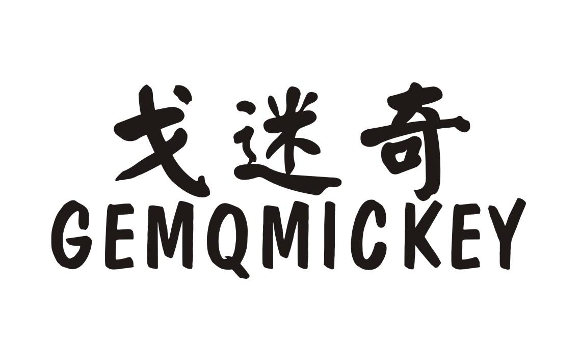 戈迷奇