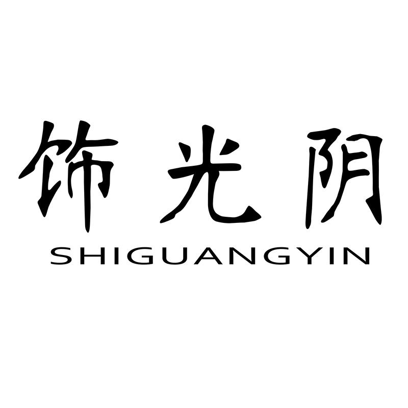 饰光阴