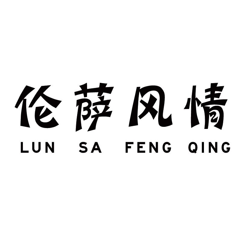 伦萨风情