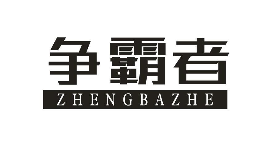 争霸者