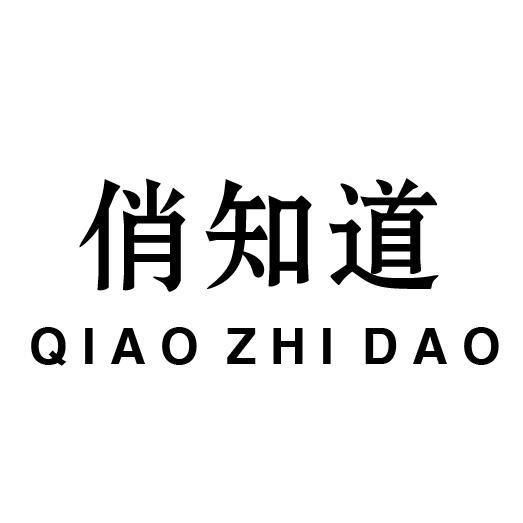 俏知道
