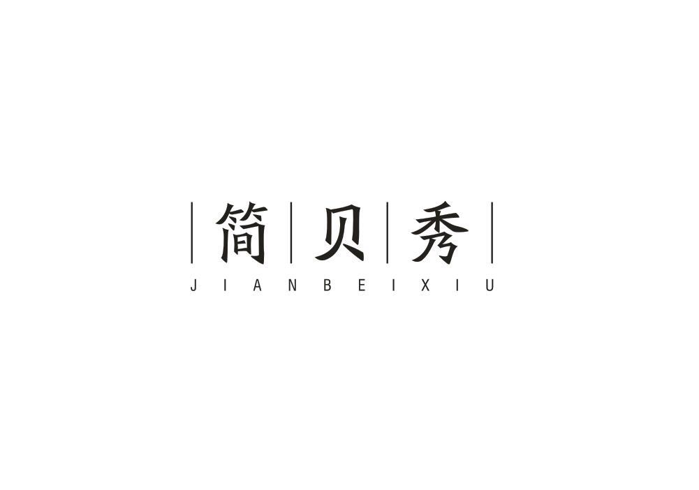 简贝秀