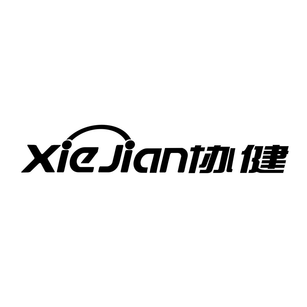 协健XIEJIAN