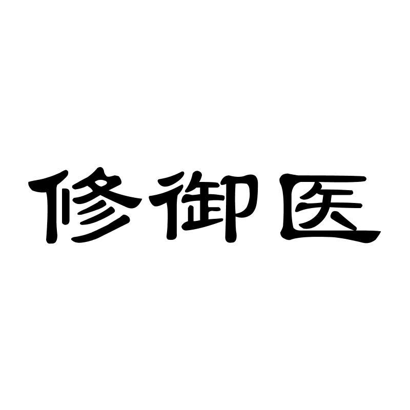 修御医
