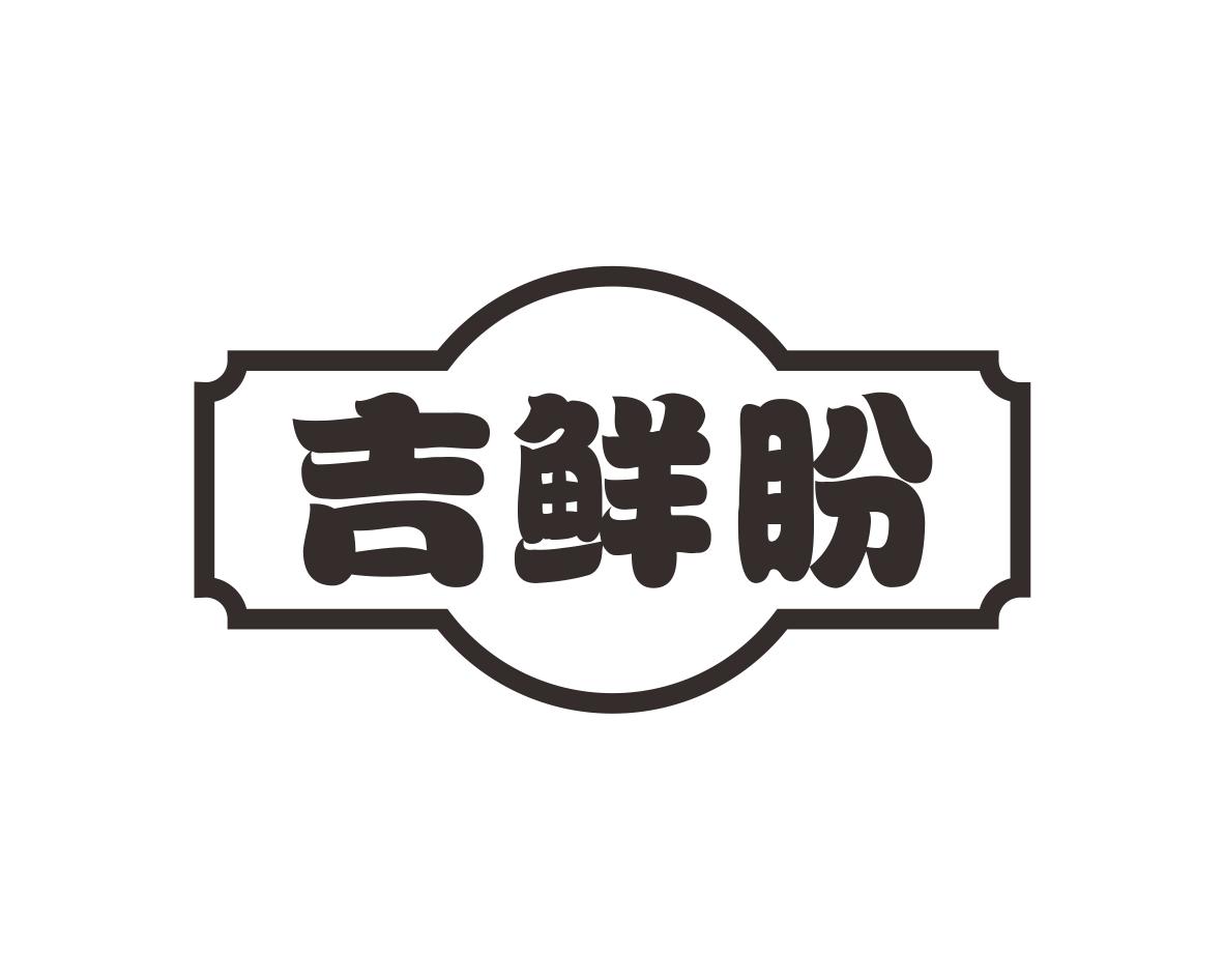 吉鲜盼