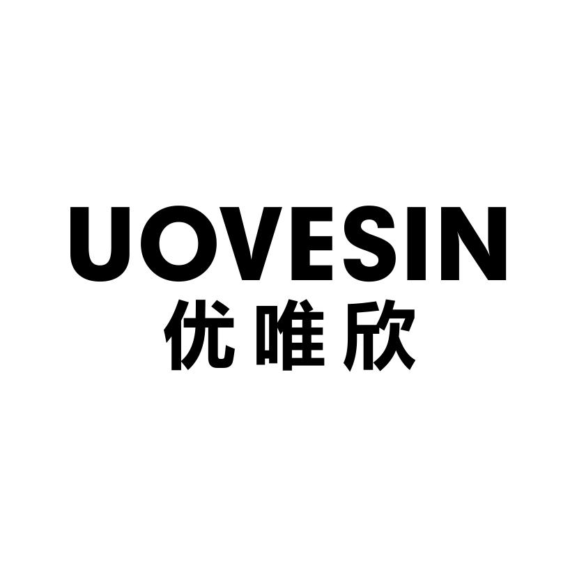 优唯欣
UOVESIN