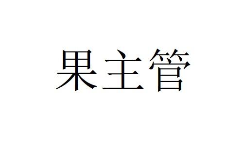 果主管