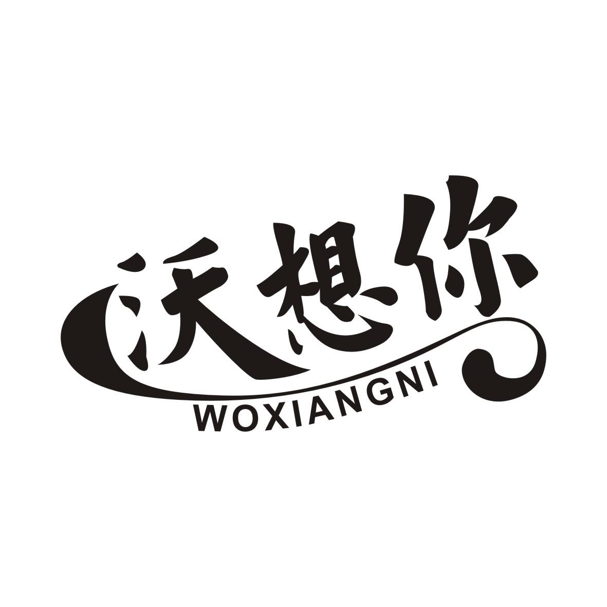 沃想你WOXIANGNI
