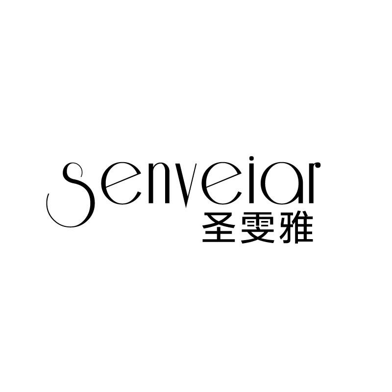 圣雯雅
senveiar