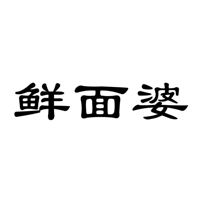 鲜面婆