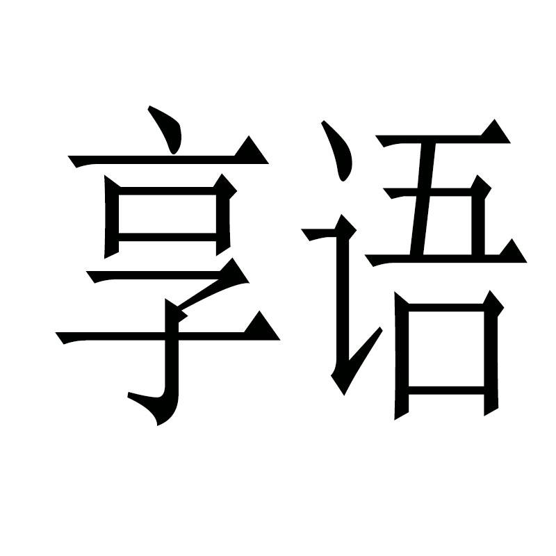 享语
