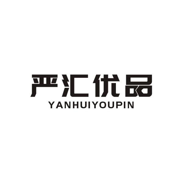 严汇优品YANHUIYOUPIN