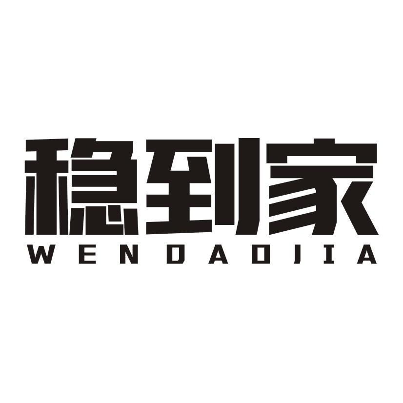 稳到家