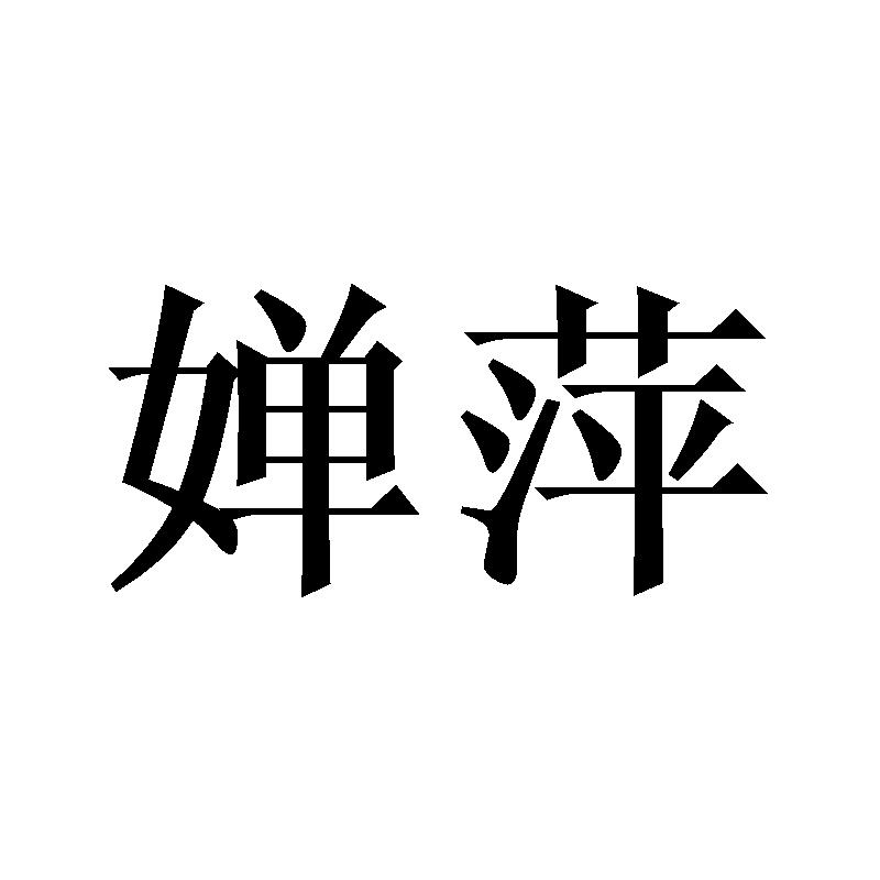婵萍